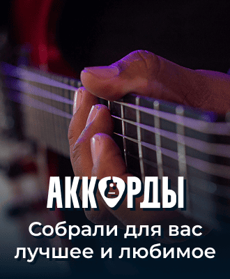 Аккорды